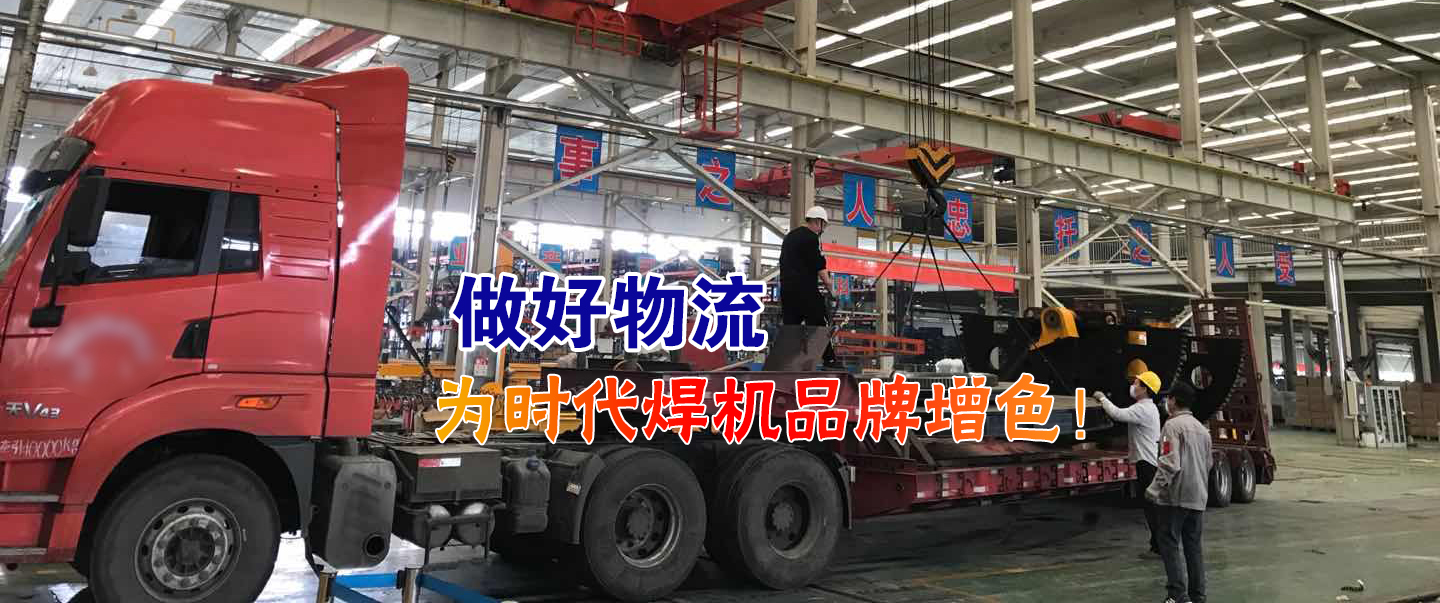 做好物流為時(shí)代焊機(jī)品牌增色！